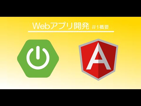 AngularとSpring Bootを用いたWebアプリケーション開発 #1概要