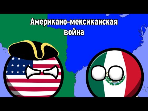 Американо-мексиканская война [История на карте]