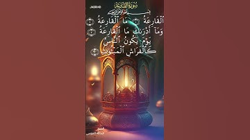 سورة القارعة كمية خشوع للقارئى الشيخ عبدالله الموسى