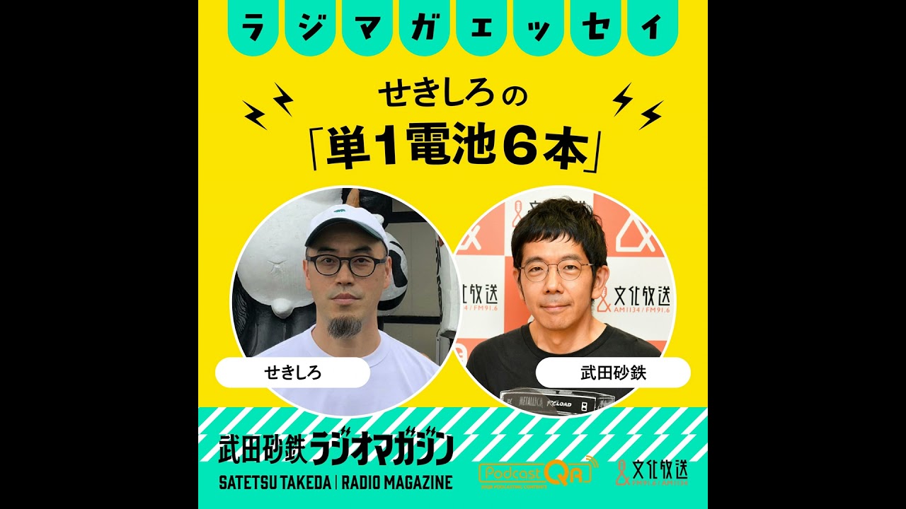 なんと！まだまだまだあった！せきしろのオリジナルマナー　せきしろの「単１電池６本」#15