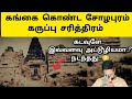  kangai konda cholapuram  black history in tamil  rajendra cholan varalaru    