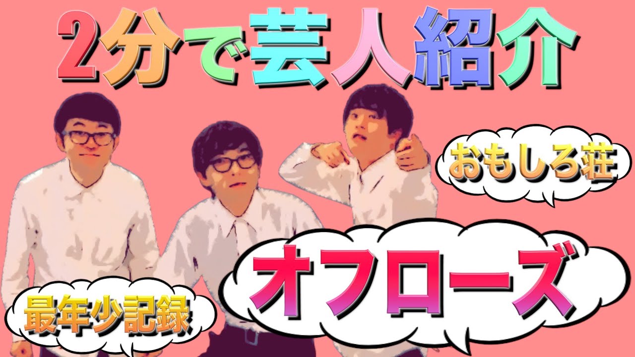 2分で芸人紹介 Vol 8 オフローズ キングオブコント おもしろ荘 Nsc Youtube