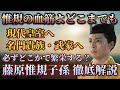 【光る君へ】藤原惟規の子孫が凄すぎた〜どこまでも続く家系図を徹底解説〜