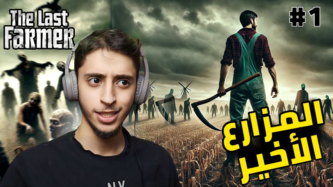المزارع الاخير : لعبة سرفايفل ممتازة | The Last Farmer