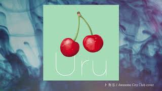 【Official】Uru『勿忘』cover official audio