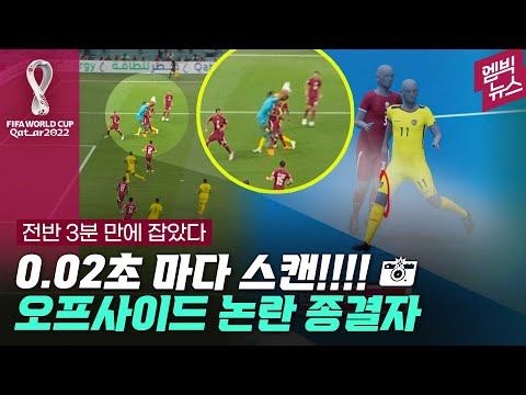 오프사이드 논란 종결! 피파가 각잡고 개발한 AI심판