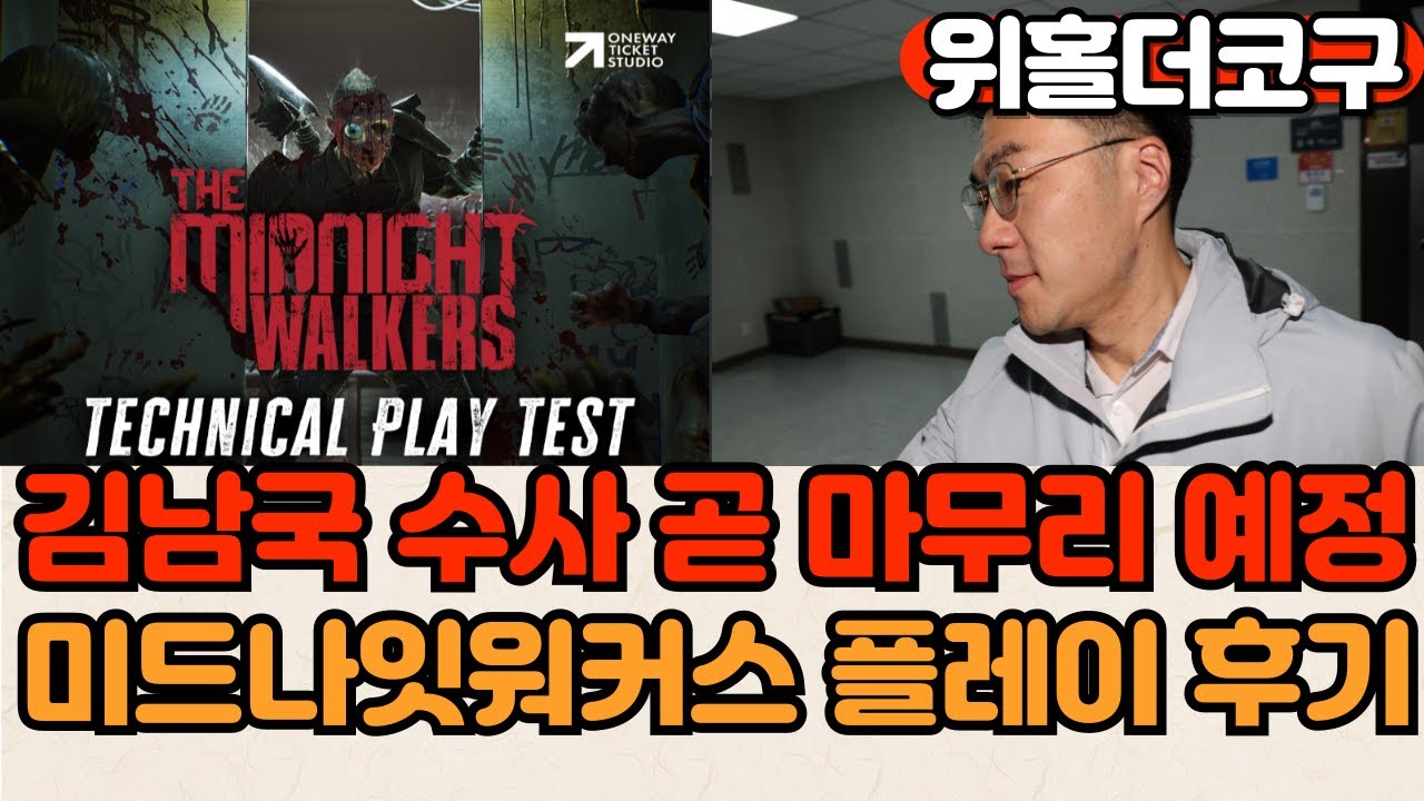 김남국 지난 20일 소환조사 완료 곧 수사 마무리 예정. 2부 미드나잇워커스 게임 플레이 - YouTube