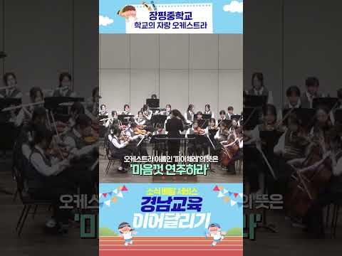 🥝소식 배달 서비스 '경남교육 이어달리기'-<strong>거제장평중학교</strong> 오케스트라