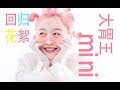 【梨涡少女mini】mini 盛世美颜强势回归 花絮第一弹