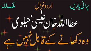 Attaullah Khan Esakhelvi | Bewafa Youn Tera Muskarana 5 | Best Old Urdu Audio Ghazal