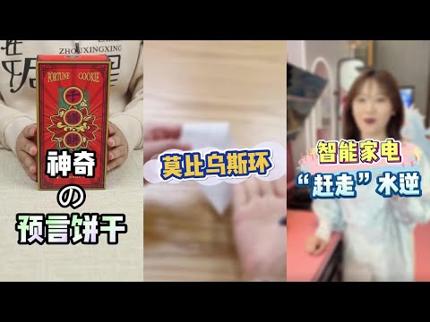 【在下周星星】莫比烏斯環，可以穿越時間和空間你聽說過嗎？智能家電 趕走「水逆」 這也太適合懶人了吧…你見過人魚的眼淚嗎？今天帶你們揭秘那些洗澡時不為人知的秘密！