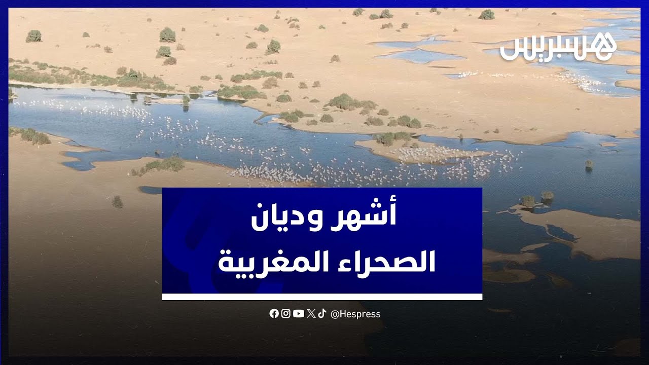 الخلفية التاريخية لواد الساقية الحمراء .. أشهر وأطول الوديان بالصحراء ...