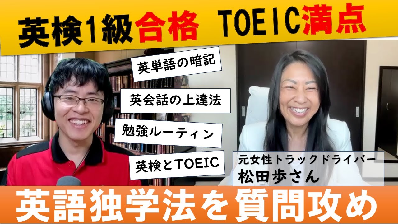 【松田歩さん対談】英検1級合格、TOEIC990点を取った独学勉強法