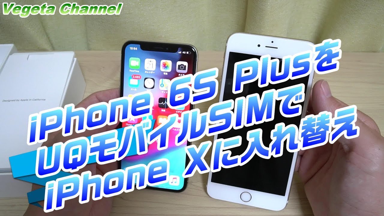 iPhone 6S PlusをUQモバイルSIMでau iPhone Xに入れ替え！