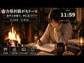 🔥 AIポモドーロタイマー【4時間版】25分集中×8セット 焚き火BGM・全画面・勉強・作業用