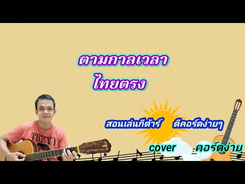 ตามกาลเวลา ไทยตรง cover สอนกีต้าร์คอร์ดง่าย เล่นให้ดูทั้งเพลง ตีคอร์ดง่ายๆ