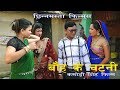 Bauh ke chatni maithali comedy film 2019 by chhinnamasta filmscomedy maaithali