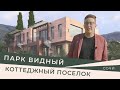 «ПАРК ВИДНЫЙ» - лучший премиальный коттеджный поселок в Сочи