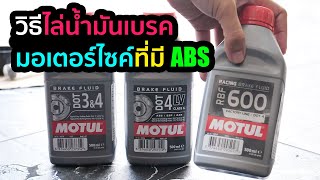 วิธีไล่น้ำมันเบรคมอเตอร์ไซค์ที่มี ABS | CT125 Hunter Cub