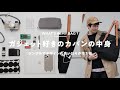 【カバンの中身】ガジェットYouTuberのシンプルな持ち物｜What's In My Bag?