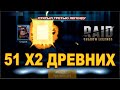 Открываю 51 древний под хеллоуинский х2 в Raid shadow legends