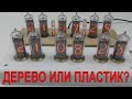 ⏰САМЫЕ ДЕШЕВЫЕ ЛАМПОВЫЕ ЧАСЫ В КОРПУСЕ ИЗ ДЕРЕВА ИЛИ ПЛАСТИКА??? DIY NIXIE CLOCK СДЕЛАЙ СЕБЕ ТАКИЕ⏰