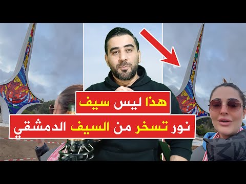 إعلامية سورية تسخر من السيف الدمشقي في ساحة الأمويين بعد ترميمه