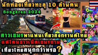 คอมเมนต์เขมร หลังสาวเขมรพาแฟนเที่ยวสงกรานต์ที่ไทย...นักท่องเที่ยวเข้าไทยทะลุ 10 ล้านคน