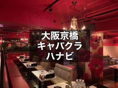 大阪京橋　ハナビ　（CLUB HANABI）　キャバクラ　店内紹介