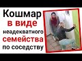 Кошмар в виде ЯжеМатери соседки!