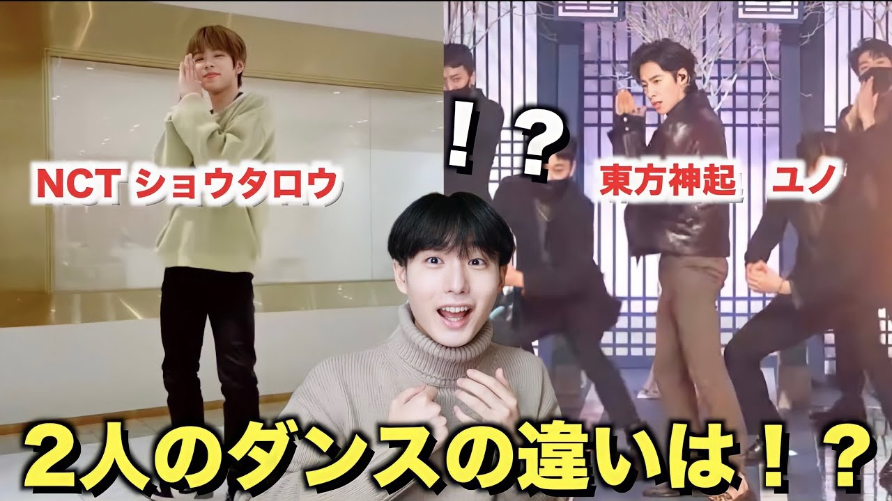 NCT SHOTAROと東方神起ユノのダンスの違いは！？ファンの反応が、、、