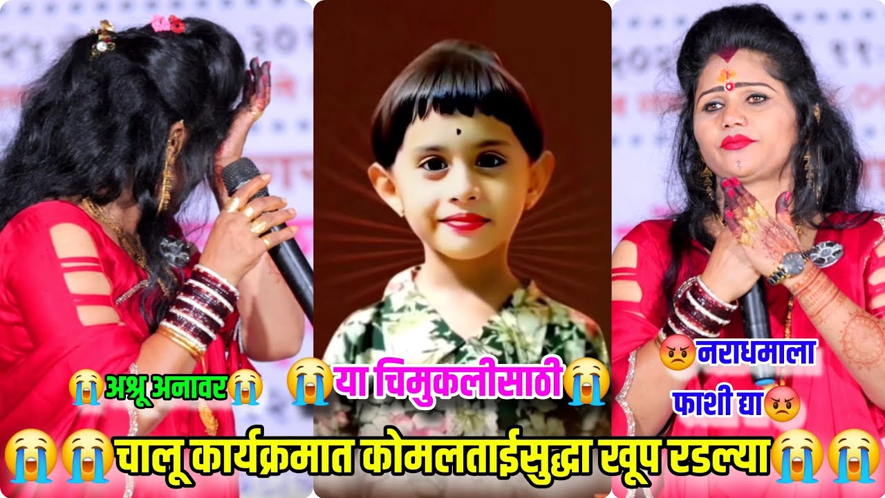 चिमुकलीसाठी 😭😭चालू कार्यक्रमात यावेळी कोमलताई सुद्धा खूप रडल्या😭😭 Komal Patole 