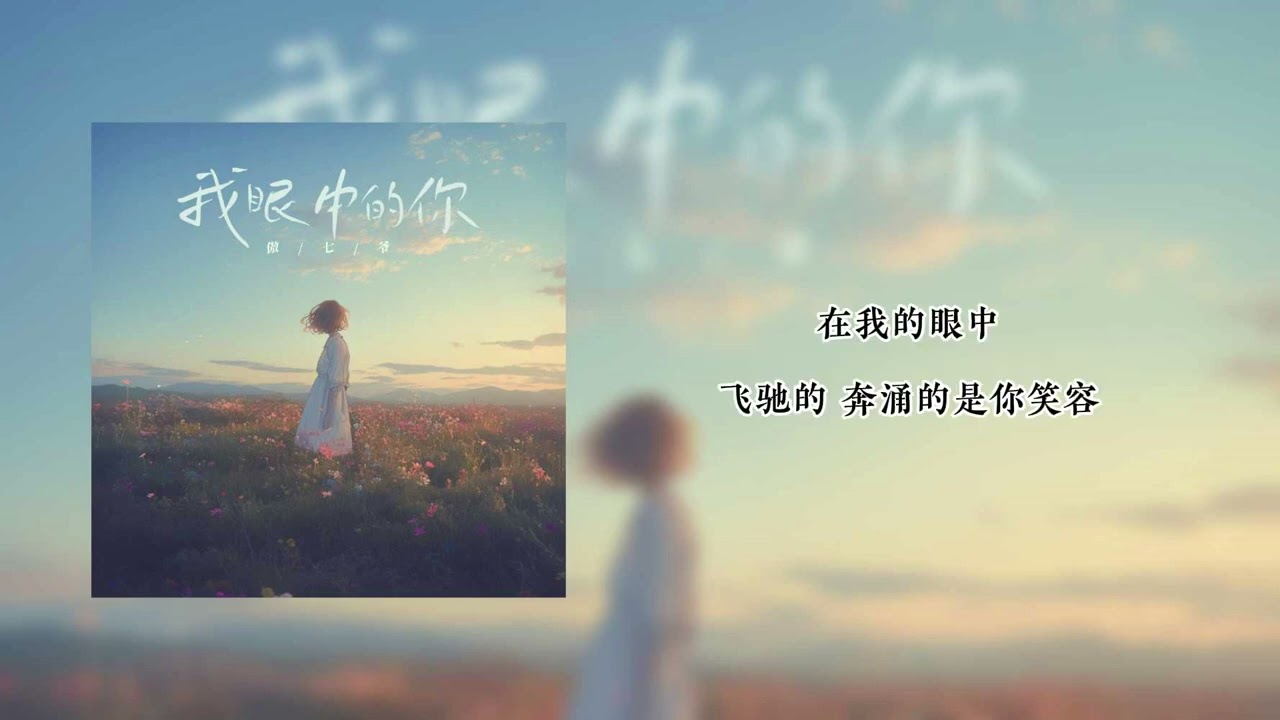 傲七爷 - 我眼中的你 (歌词版) auf YouTube ansehen 傲七爷 - 我眼中的你 (歌词版) auf YouTube ansehen