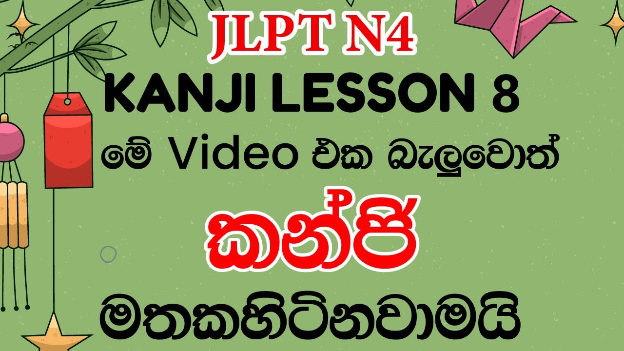 JLPT N4 Kanji for Self-Study with Meanings & Readings. Step-by-Step Learning for Beginners. Lesson 8