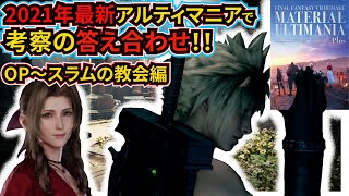 【FF7リメイク】公式ボイス台本と制作者インタビューで1年前の答え合わせ！OP～スラムの教会編 別世界説検証⑨【マテリアルアルティマニアプラス】【ストーリー考察解説】