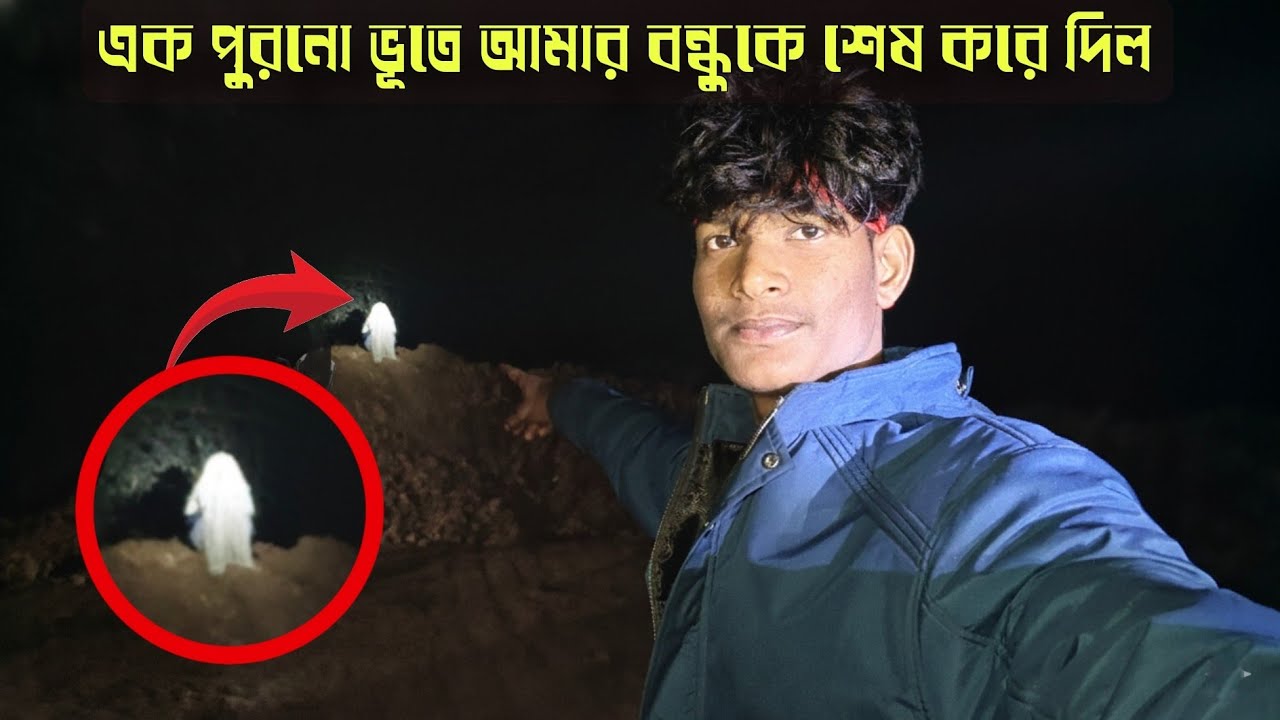 🔴এক পুরনো ভূতে আমার বন্ধুকে শেষ করে দিল ||🔴 An old ghost killed my friend || Dark Hunter 