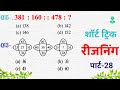 Reasoning (प्रैक्टिस) Set–28 | SSC | Railway | UPP | RRB | NTPC | CGL | MTS | CHSL | Mori Classes
