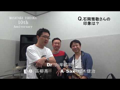 石岡バンドメンバー「石岡雅敬10周年記念ライヴ」メッセージ
