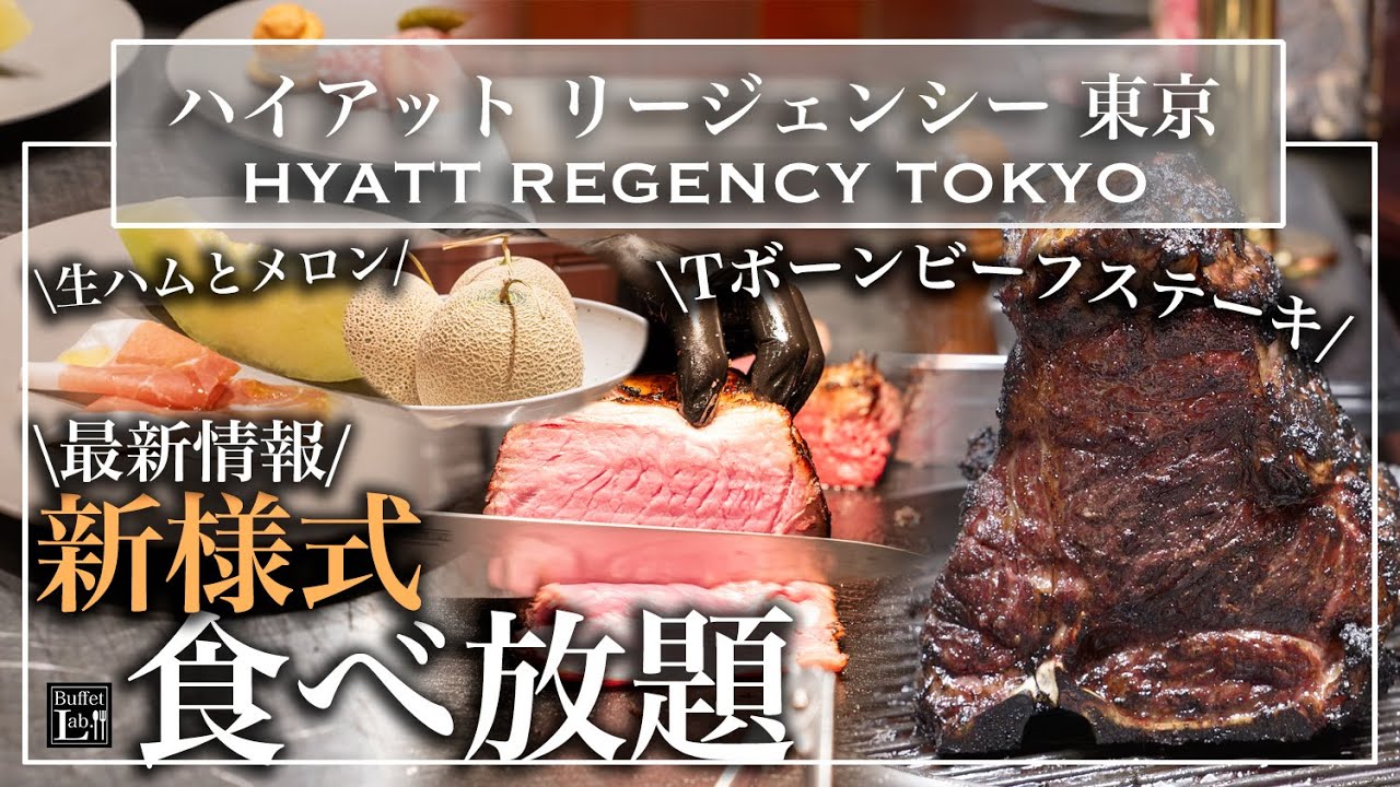 【新宿食べ放題】話題の新様式ビュッフェ 最新情報を確認してきた ハイアットリージェンシー東京 ビーフステーキ モンブラン | 東京ビュッフェラボ