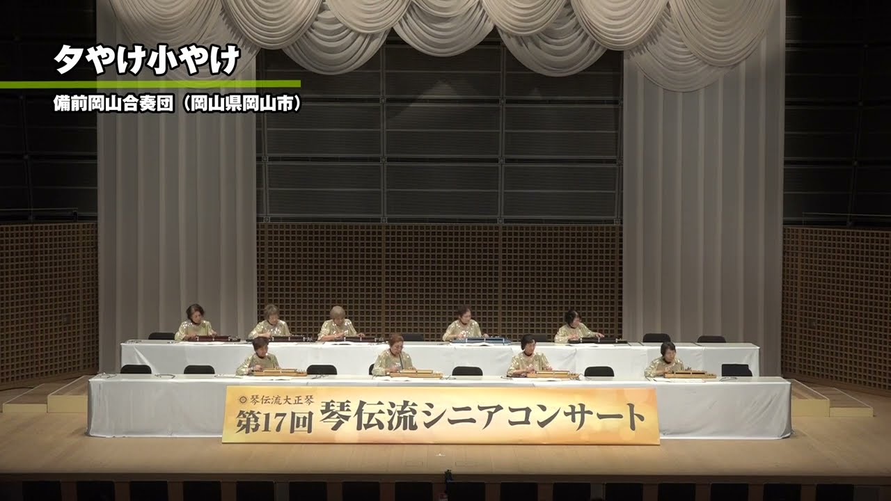 夕やけ小やけ」第17回 琴伝流シニアコンサート in 京都 - YouTube