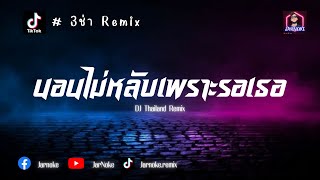 3 ช่า Remix | นอนไม่หลับเพราะรอเธอ - MANR X BEARING | แดนซ์เบสแน่นๆ