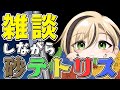 【雑談】できるだけコメントを読んでいく配信【Sandtrix - 砂テトリス】『十神仁 / YUMENOS』 #shorts #縦型配信