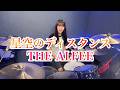 【2026】星空のディスタンス/THE ALFEE ドラム叩いてみた