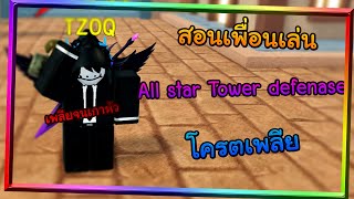 Roblox : All star Tower Defenes สอนแ...เล่นAll star ครั้งแรกโครตเพลีย!?