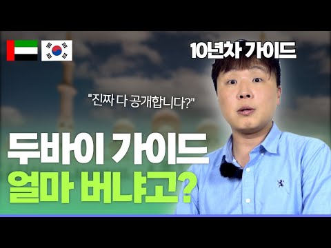 두바이 삶의현장 01 가이드 두바이 관광가이드 대기업 연봉 부자나라 두바이 가이드로 살아남기 