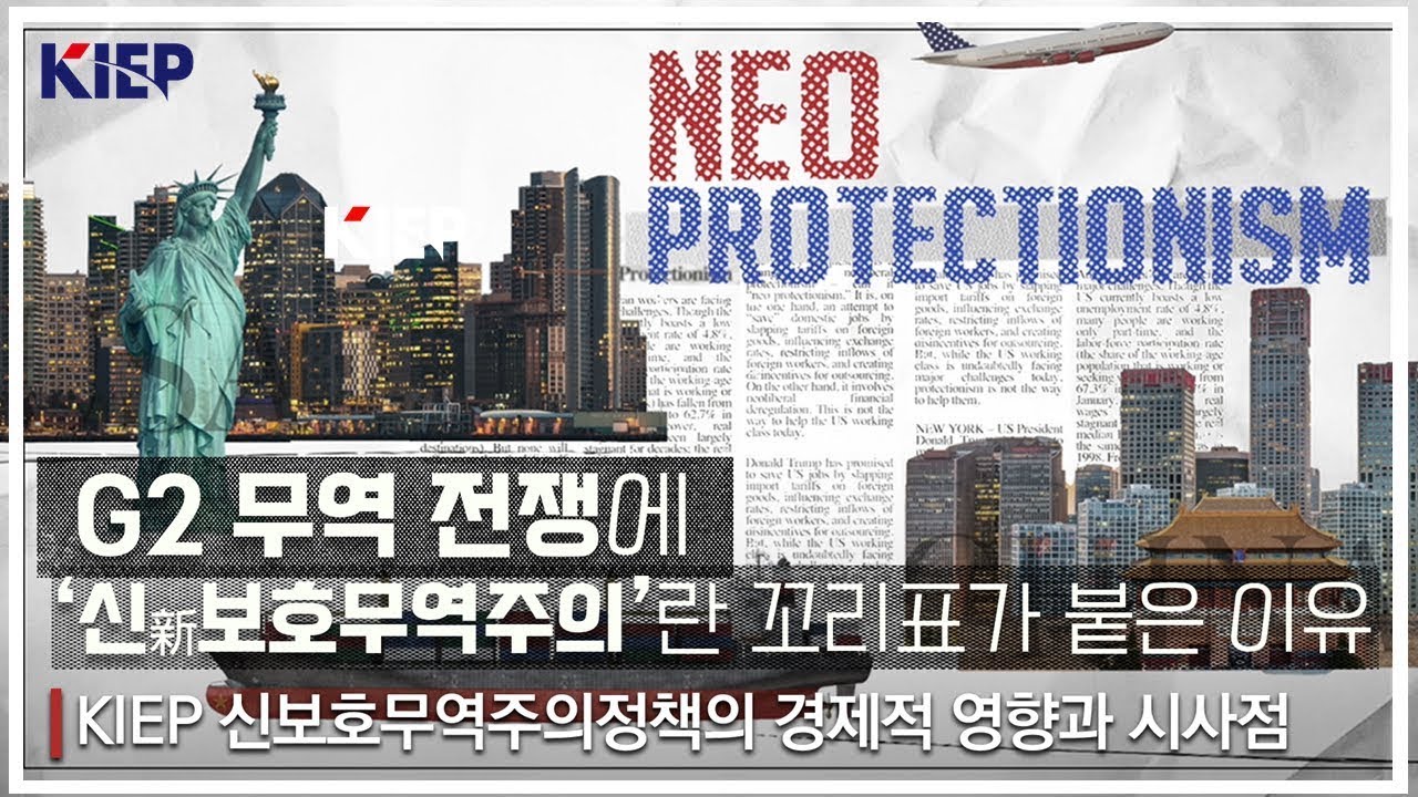 신보호무역주의정책의 경제적 영향과 시사점 | 연구보고서 | 보고서 | 발간물 : 대외경제정책연구원