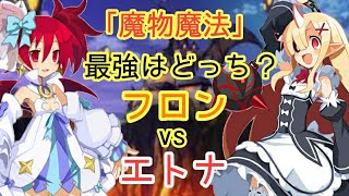 【ディスガイアRPG】鬼化フロンvs聖女エトナ！ぶっちゃけます！！