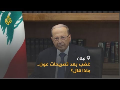 🇱🇧 غضب في منصات التواصل بلبنان بعد تصريحات الرئيس عون.. ماذا قال؟
