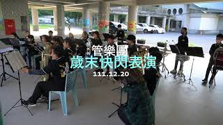 1111220管樂團快閃表演