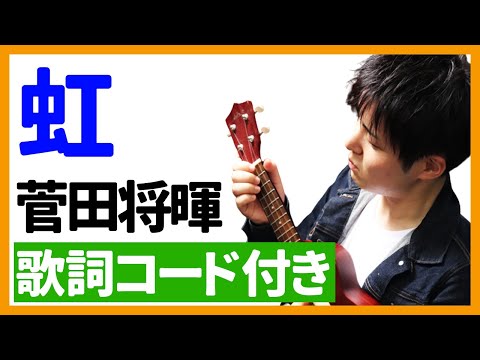 【ウクレレ弾き語り】虹/菅田将暉　歌詞コード付き　ドラえもん